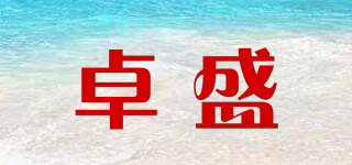 卓盛品牌logo