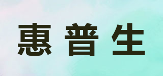 惠普生品牌logo