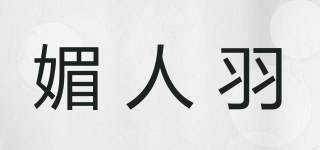 媚人羽品牌logo