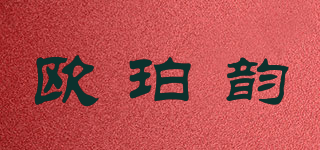 欧珀韵品牌logo