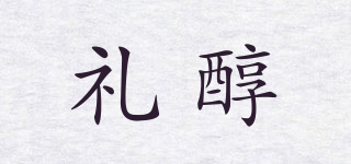 礼醇品牌logo