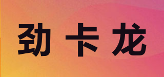 劲卡龙品牌logo