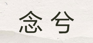 NERESHERY/念兮品牌logo