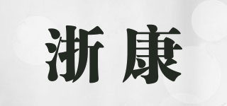 浙康品牌logo
