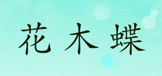 花木蝶品牌logo