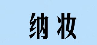 nazhuang/纳妆品牌logo