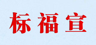 标福宣品牌logo