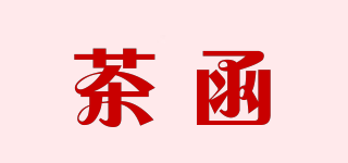茶函品牌logo