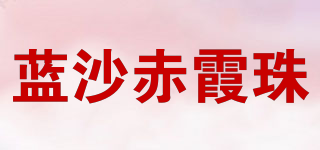 蓝沙赤霞珠品牌logo