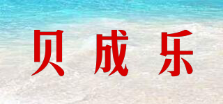 贝成乐品牌logo