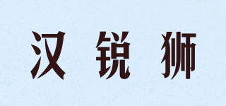 汉锐狮品牌logo
