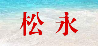 Matsunaga/松永品牌logo