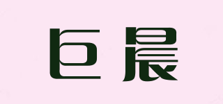 巨晨品牌logo
