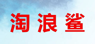 淘浪鲨品牌logo