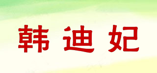 HAUODYFFY/韩迪妃品牌logo