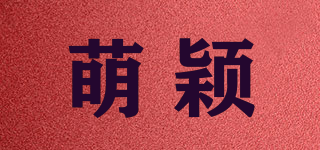 萌颖品牌logo