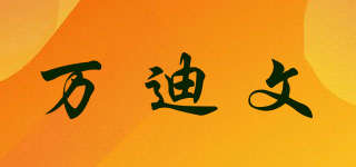 VONEDERVEE/万迪文品牌logo