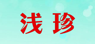 QIERNZEAN/浅珍品牌logo