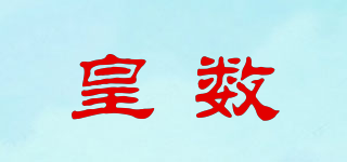 皇数品牌logo