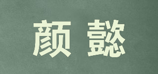 颜懿品牌logo
