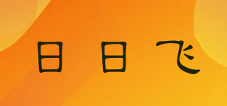 日日飞品牌logo