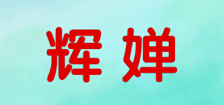 辉婵品牌logo