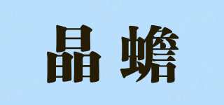 晶蟾品牌logo