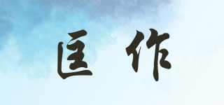 匡作品牌logo
