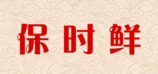 保时鲜品牌logo