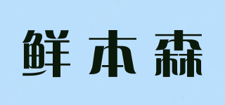 鲜本森品牌logo