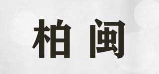 柏闽品牌logo