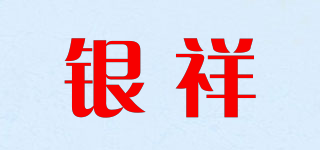 银祥品牌logo