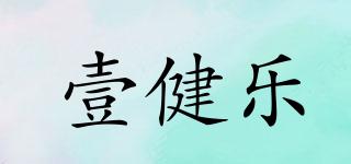 壹健乐品牌logo