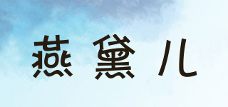 燕黛儿品牌logo