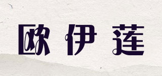 欧伊莲品牌logo