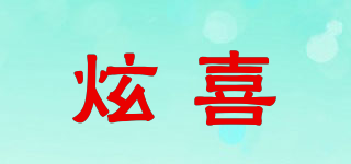 炫喜品牌logo