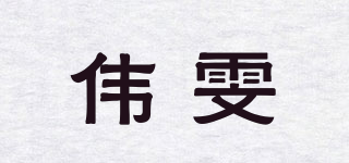 伟雯品牌logo