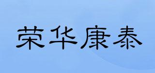 荣华康泰品牌logo