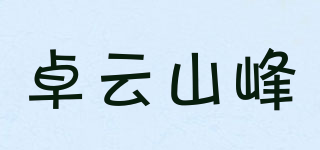 卓云山峰品牌logo