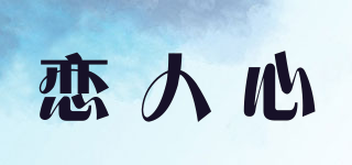 恋人心品牌logo