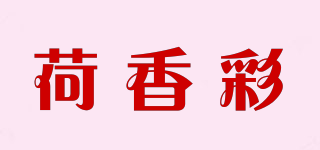 荷香彩品牌logo