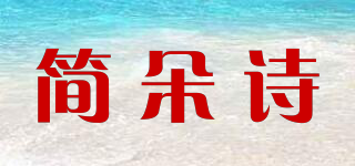 简朵诗品牌logo