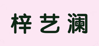 梓艺澜品牌logo