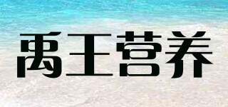 禹王营养品牌logo