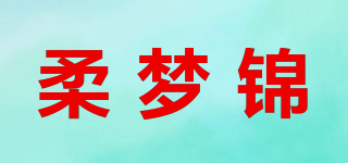 柔梦锦品牌logo