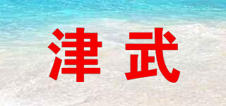 津武品牌logo