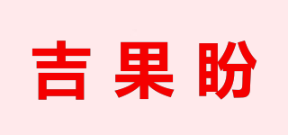 吉果盼品牌logo