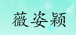 薇姿颖品牌logo