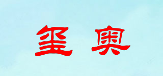 SEAOHAUT/玺奥品牌logo