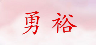 勇裕品牌logo